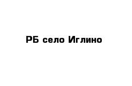 РБ село Иглино